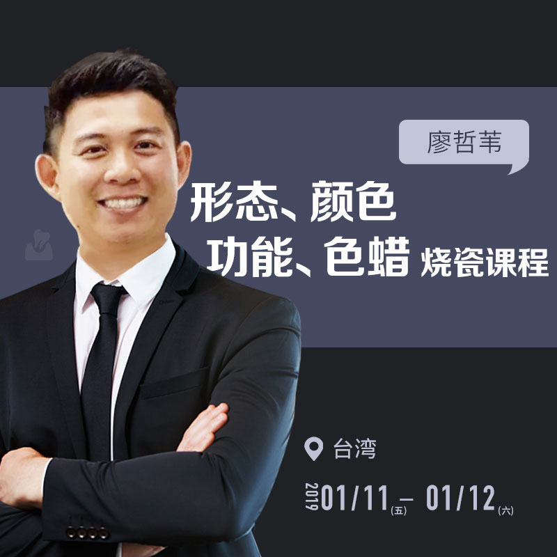 形态、颜色、功能、色蜡烧瓷课程