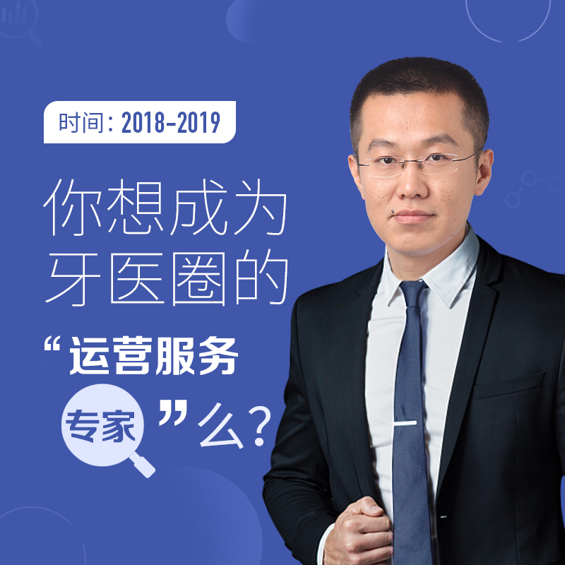 你想成为牙医圈的“运营服务专家”么?
