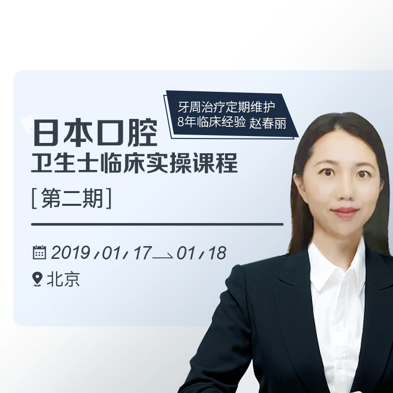 日本口腔卫生士临床实操课程(第二期)