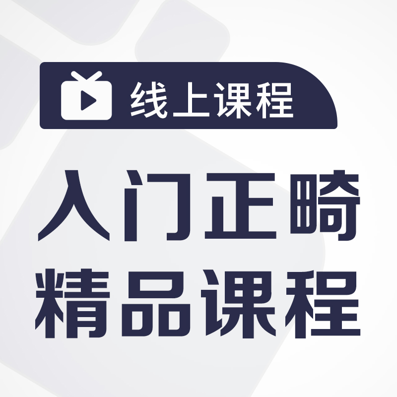 白海军《入门正畸精品系列课程》
