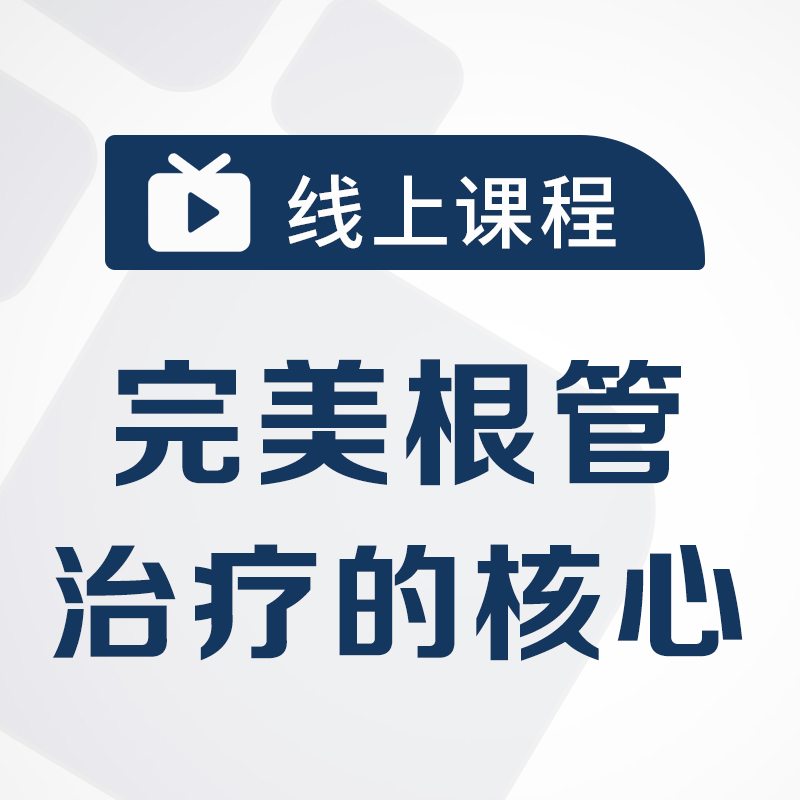 谭秉廉主讲《完美根管治疗的核心》