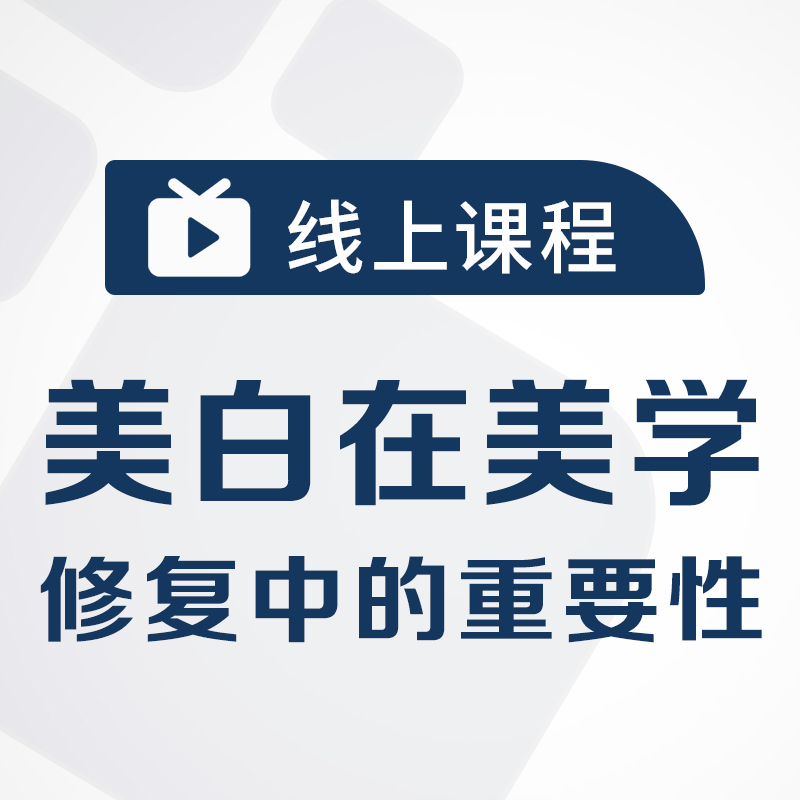 谭秉廉主讲《美白在美学修复中的重要性》