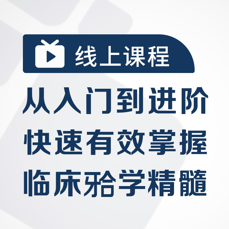 从入门到进阶,快速有效掌握临床𬌗学精髓