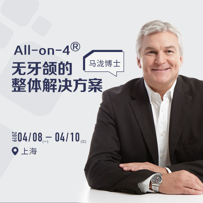 马泷|All-on-4®:无牙颌的整体解决方案
