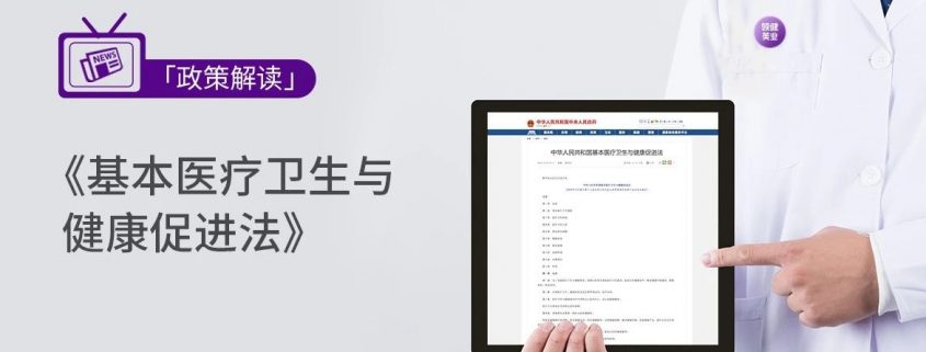 基本医疗卫生与健康促进法