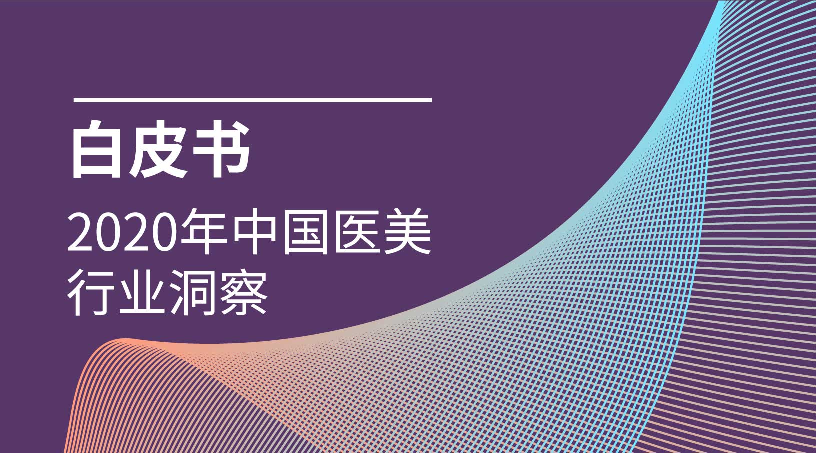 医美行业洞察白皮书