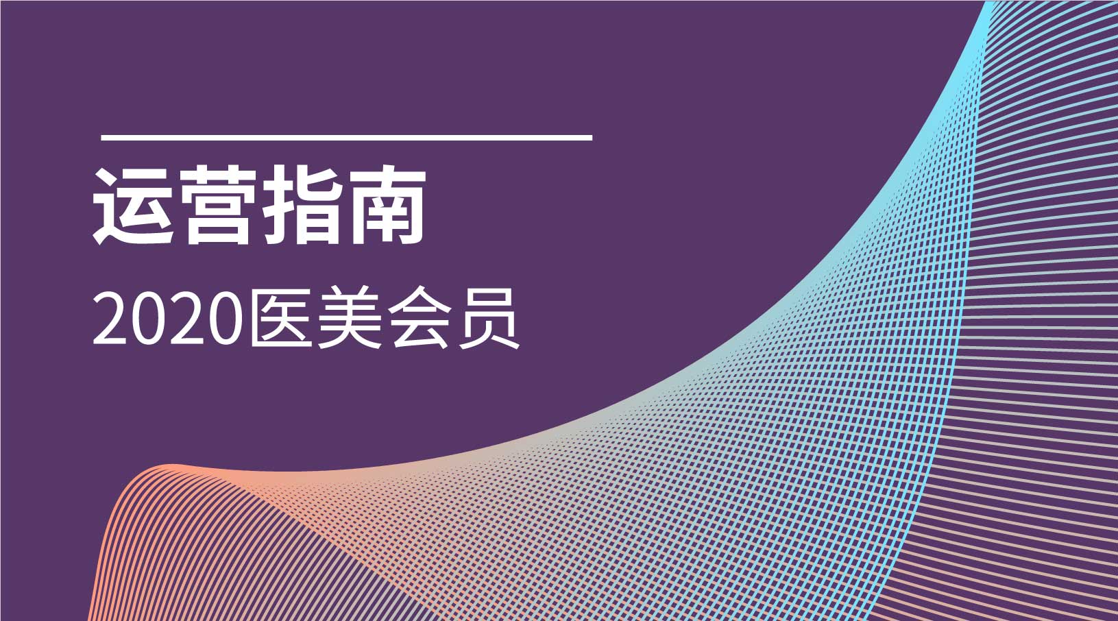 医美会员运营指南