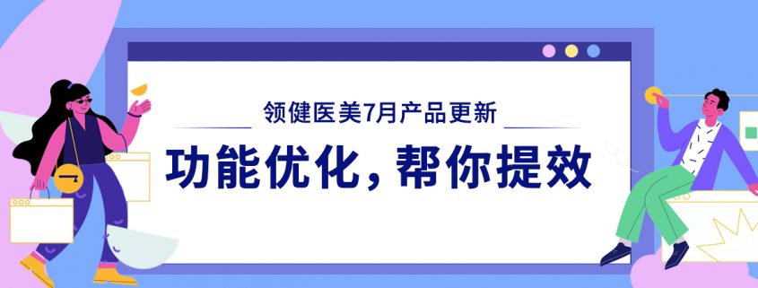 领健医美管理软件7月更新