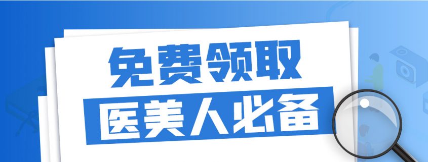 2020年医美人/医美机构 必看的经营管理+营销活动案例+咨询师话术