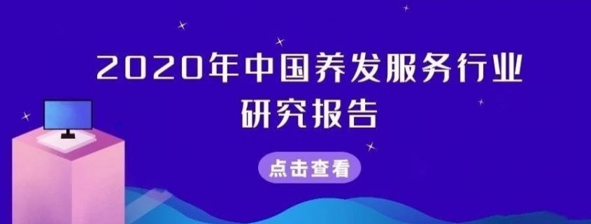 美业最新行业发展报告出炉，养发服务行业的未来增速可期