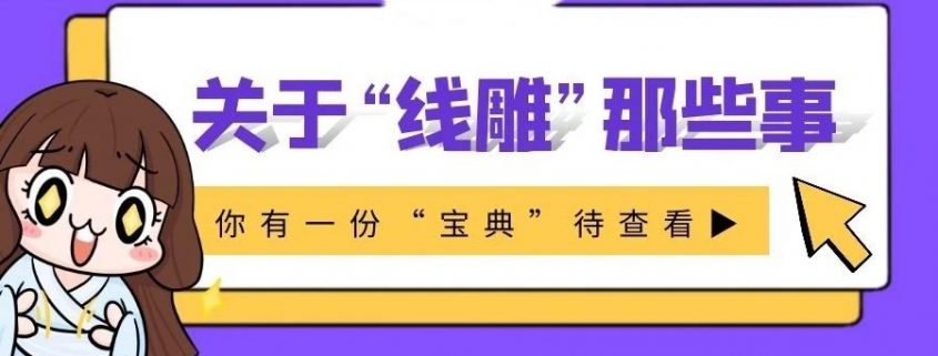 关于线雕，客户想问的所有问题都在这里了！