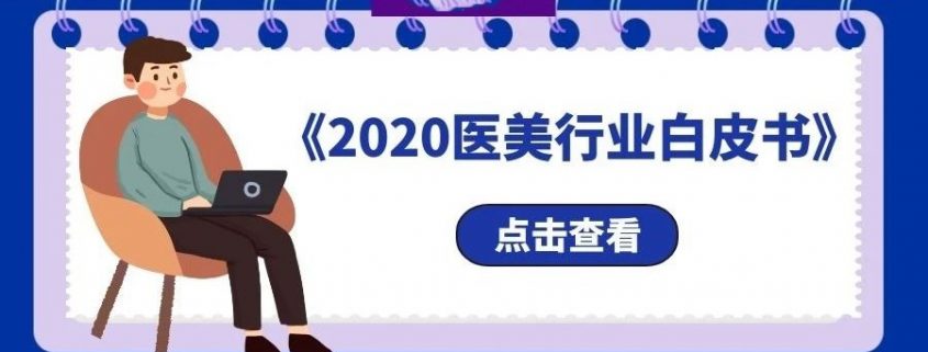 新氧最新发布的《2020医美行业白皮书》，这些内容非常值得注意！