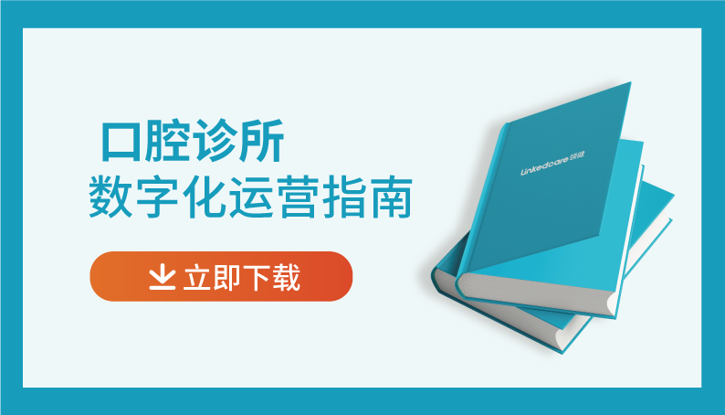 口腔诊所数字化运营指南