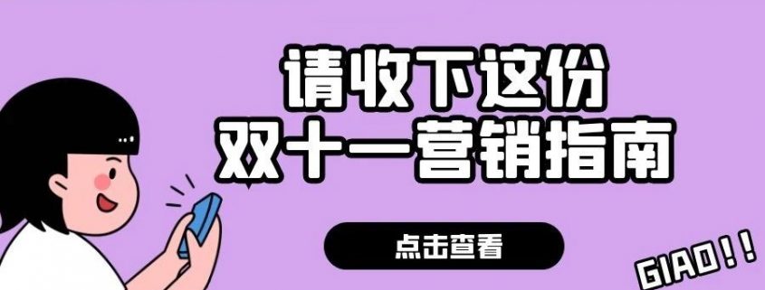 备战双十一，医美整形医院营销方案看这一篇就够了！