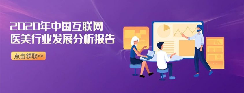 2020互联网医美消费趋势最新报告出炉，这些内容值得关注！