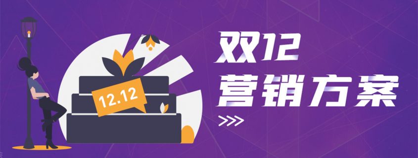 双12营销方案