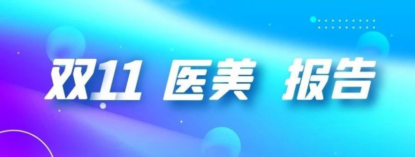 最新2020年医美双11报告出炉，天猫、新氧等平台创新高