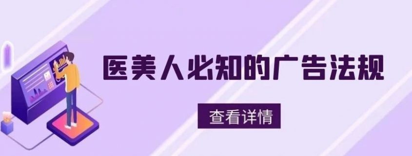 有人掏45万罚款为广告买单，这些“雷”医美人记得避开