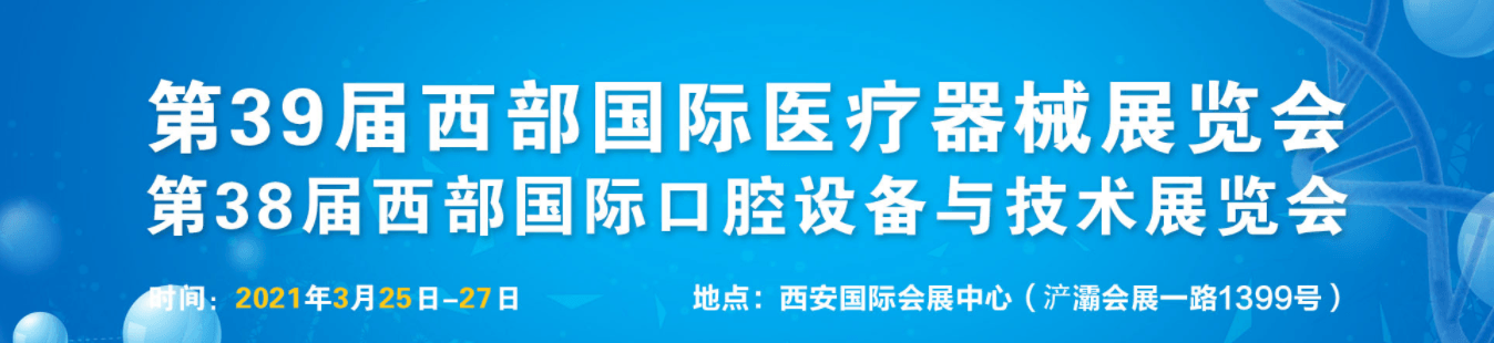 第三十八届西部国际口腔设备与技术展览会